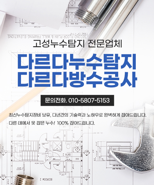 다르다누수탐지 다르다방수공사 모바일 비주얼 0