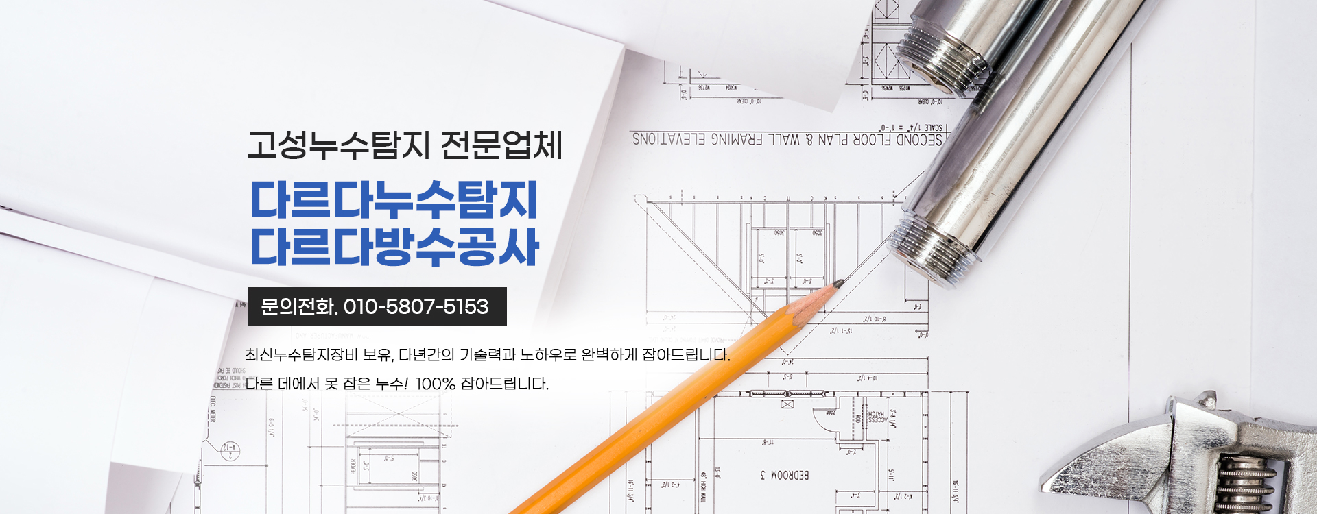 다르다누수탐지 다르다방수공사 PC 비주얼 0